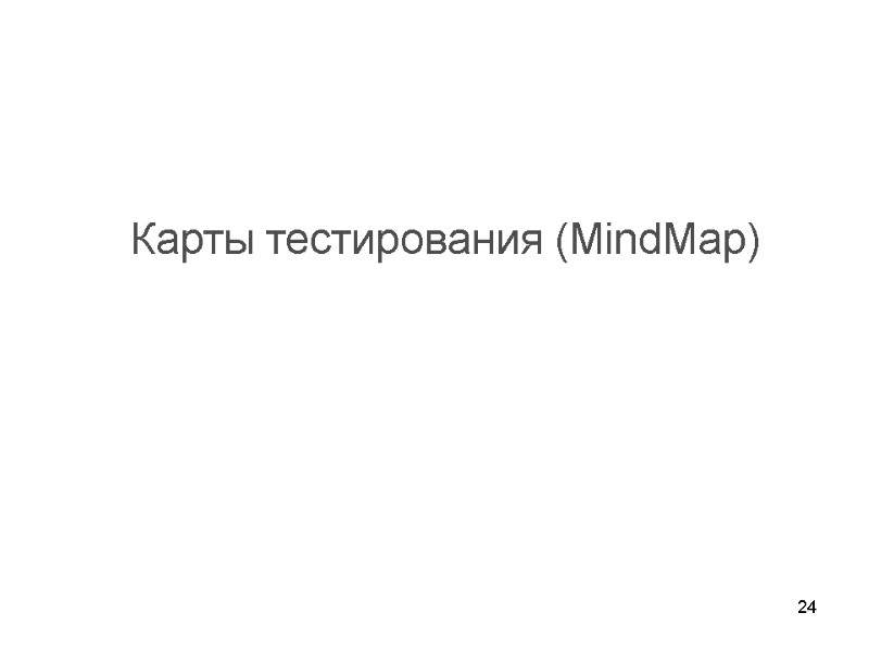 24           Карты тестирования (MindMap)